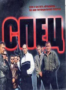 Спец сериал 2005 смотреть онлайн бесплатно в хорошем качестве HD